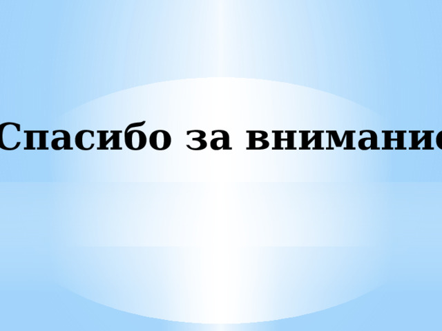 Спасибо за внимание! 