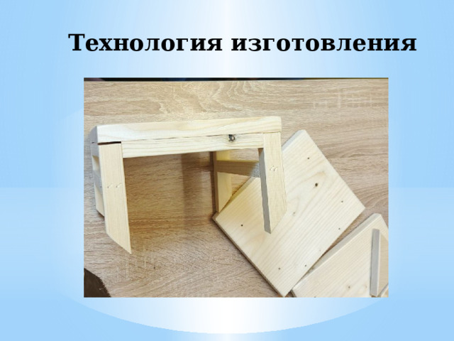 Технология изготовления 