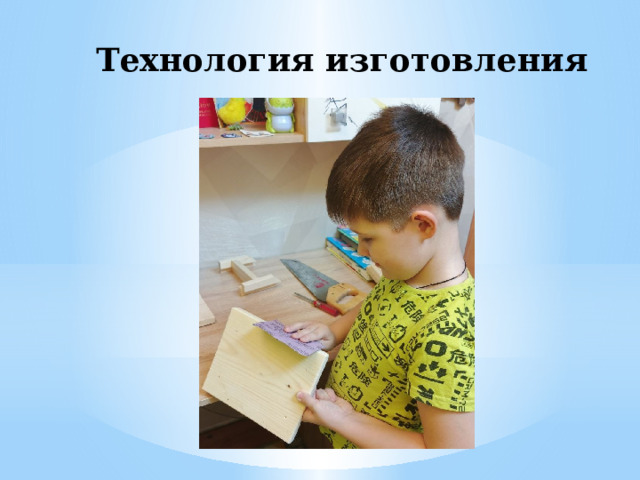 Технология изготовления 