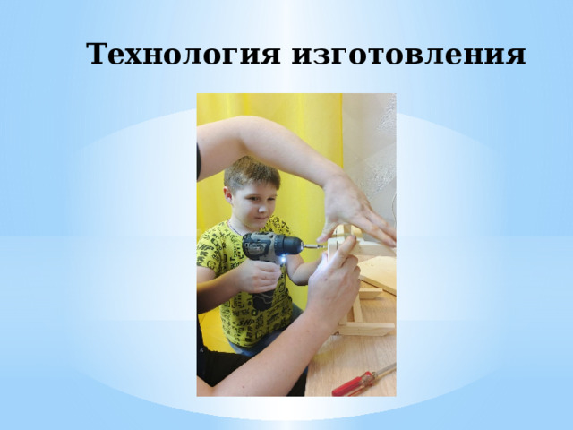 Технология изготовления 