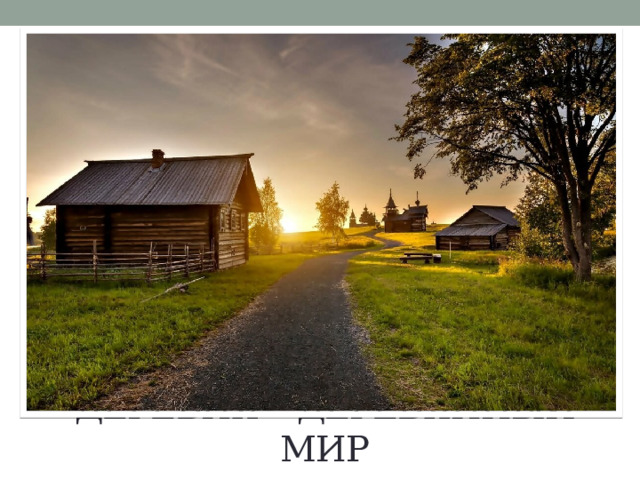 Деревня – деревянный мир 