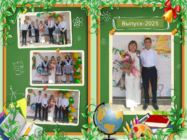 Выпуск-2025 