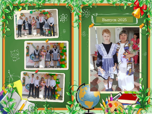 Выпуск-2025 