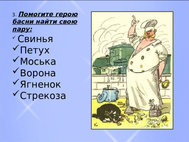 3. Помогите герою басни найти свою пару:  Свинья Петух Моська Ворона Ягненок Стрекоза 