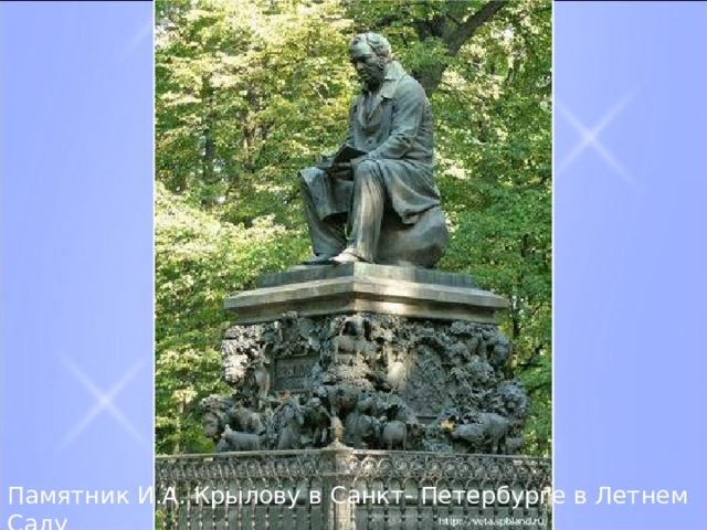 Памятник И.А. Крылову в Санкт- Петербурге в Летнем Саду 