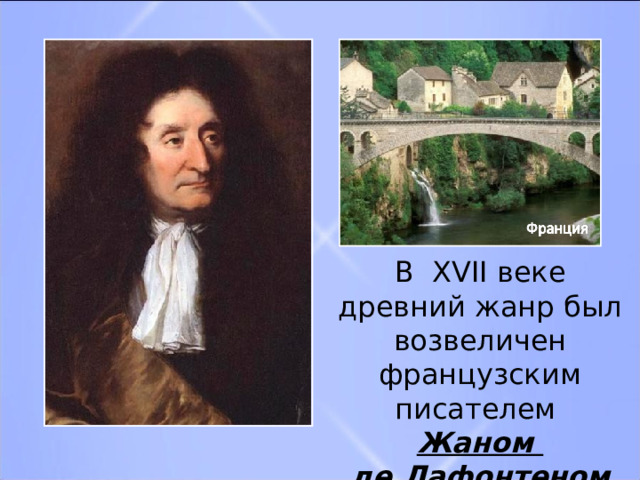 В XVII веке древний жанр был возвеличен французским писателем Жаном де Лафонтеном 