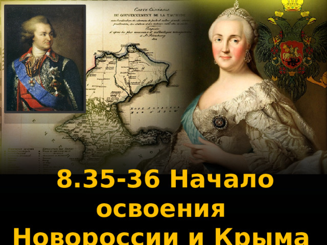 8.35-36 Начало освоения Новороссии и Крыма 