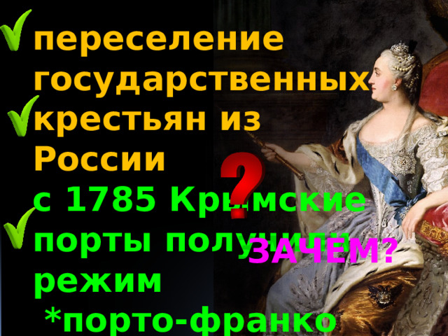  переселение государственных крестьян из России с 1785 Крымские порты получили режим  *порто-франко Контора по развитию «земледелия и домоводства»   ЗАЧЕМ? 