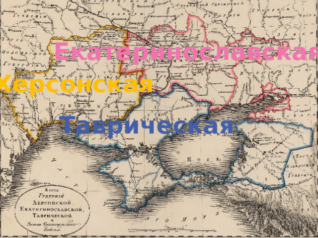 Екатеринославская Херсонская  Таврическая  