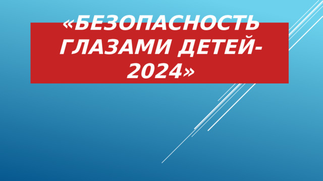 «Безопасность глазами детей-2024» 