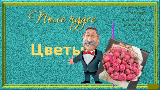 Интеллектуальная игра для учащихся пришкольного лагеря Цветы   