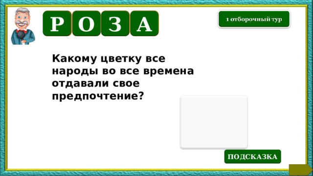 О А Р З Какому цветку все народы во все времена отдавали свое предпочтение? Текст по теме ПОДСКАЗКА  
