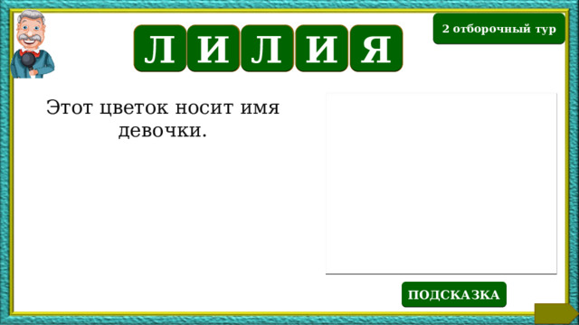 2 отборочный тур И Л Я Л И Этот цветок носит имя девочки. Текст по теме ПОДСКАЗКА  