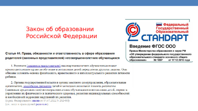 Закон об образовании Российской Федерации 