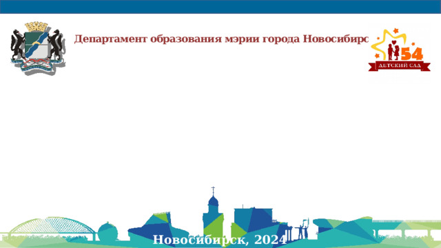 Департамент образования мэрии города Новосибирска   Новосибирск, 2024 