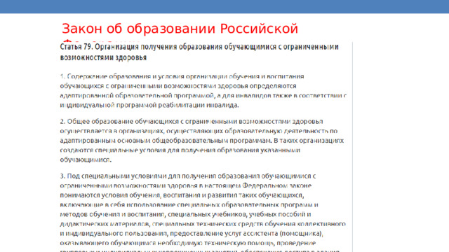 Закон об образовании Российской Федерации 