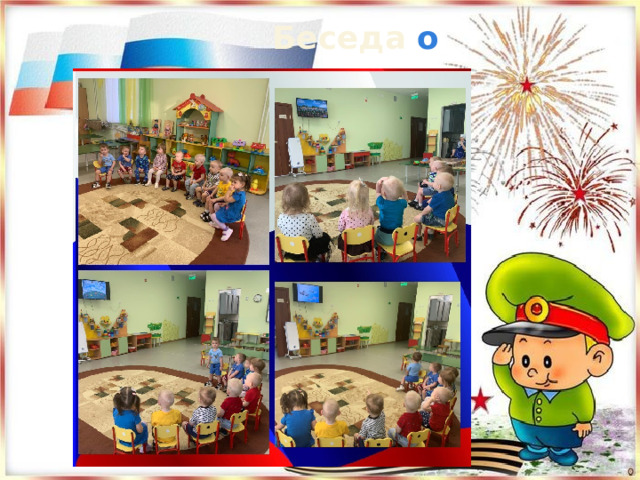   Беседа о военных 