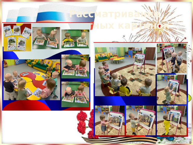   Рассматривание сюжетных картинок 