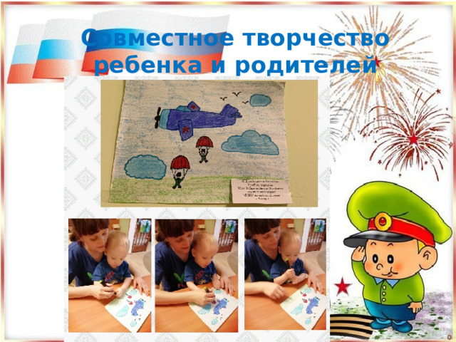 Совместное творчество ребенка и родителей 