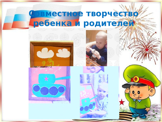 Совместное творчество ребенка и родителей 