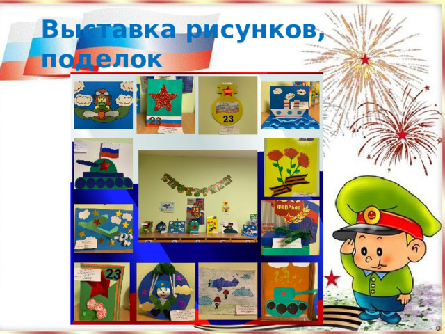 Выставка рисунков, поделок к празднику 