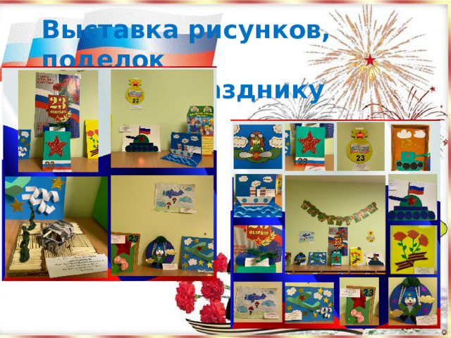 Выставка рисунков, поделок к празднику 
