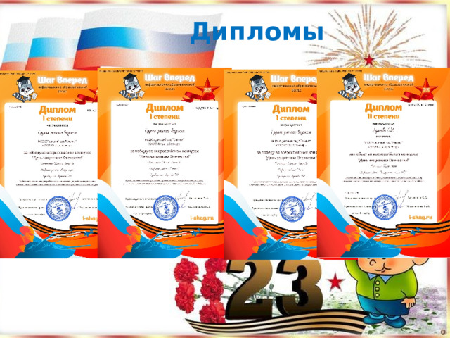 Дипломы 