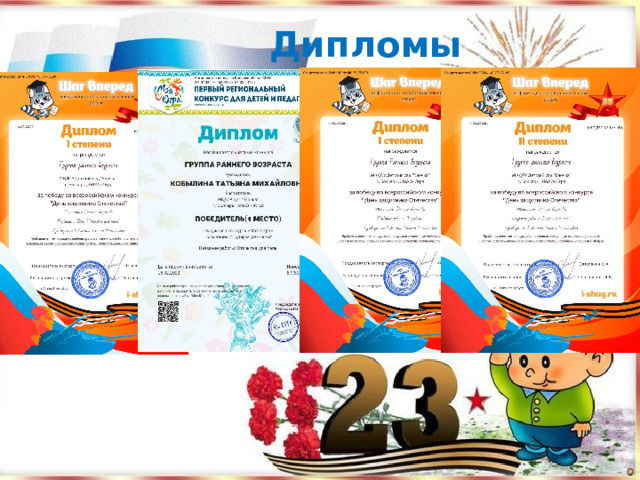 Дипломы 