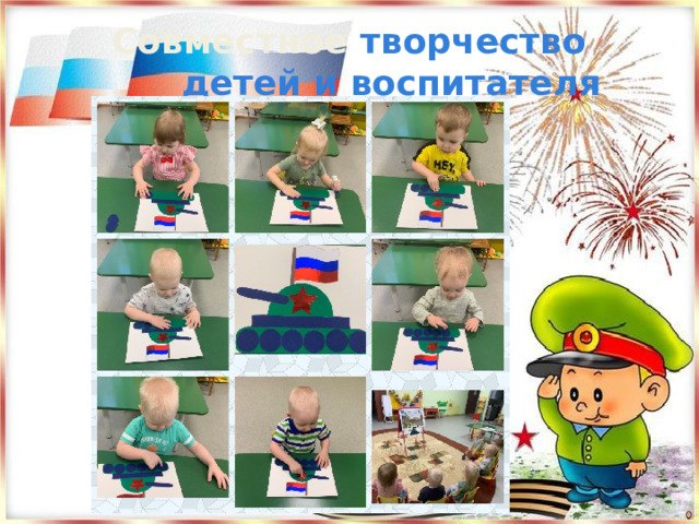    Совместное творчество детей и воспитателя  «Танк» 