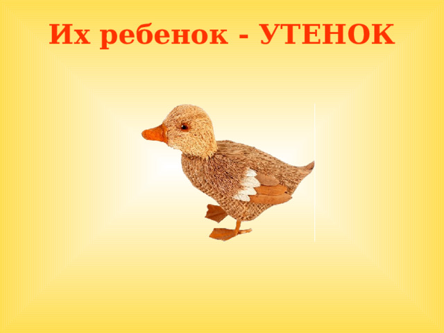 Их ребенок - УТЕНОК  