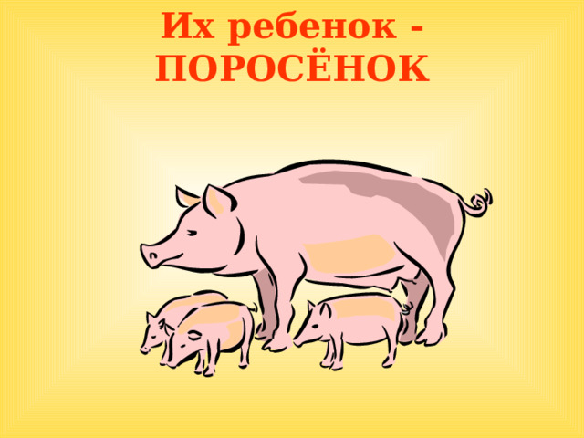 Их ребенок - ПОРОСЁНОК  