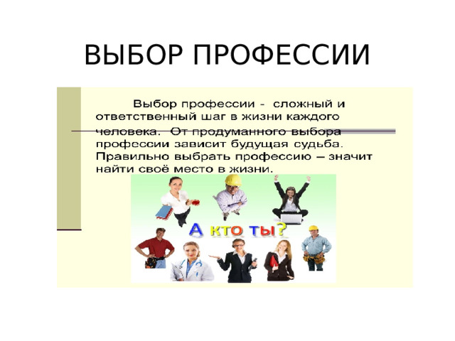 ВЫБОР ПРОФЕССИИ 