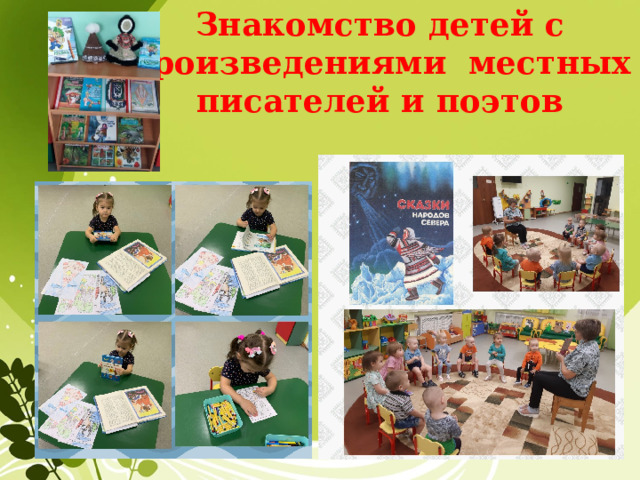 Знакомство детей с произведениями местных писателей и поэтов 