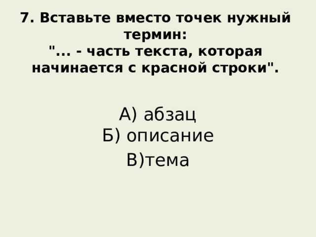 7. Вставьте вместо точек нужный термин:  