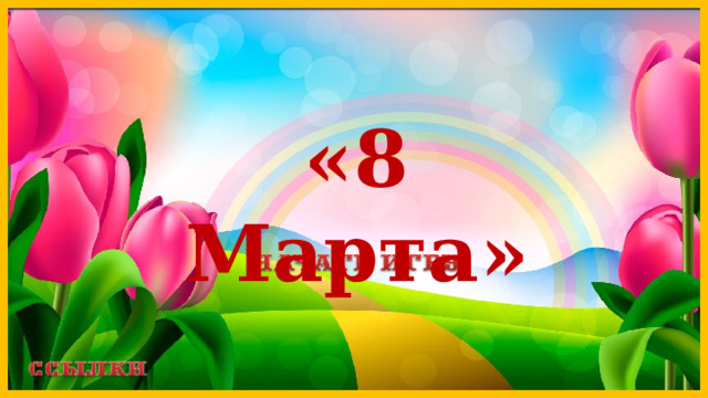 «8 Марта» 