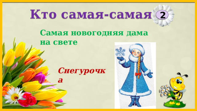 Кто самая-самая 2 Самая новогодняя дама на свете Снегурочка 