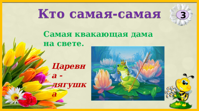 Кто самая-самая 3 Самая квакающая дама на свете. Царевна - лягушка 