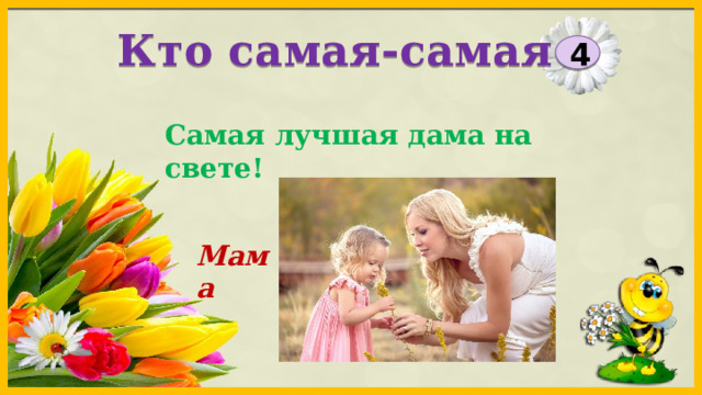 Кто самая-самая 4 Самая лучшая дама на свете! Мама 