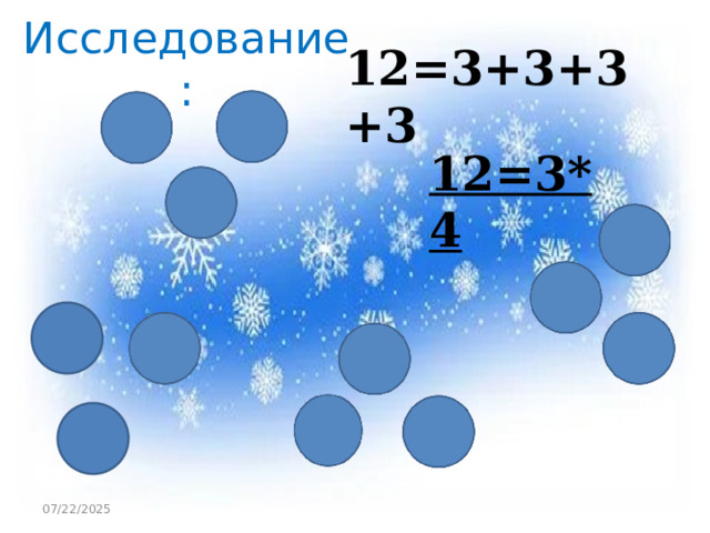 Исследование : 12=3+3+3+3 12=3*4 