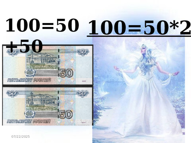 100=50+50 100=50*2 