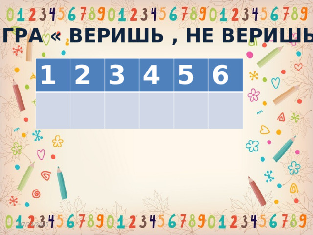 Игра « Веришь , не веришь 1 2 3 4 5 6 