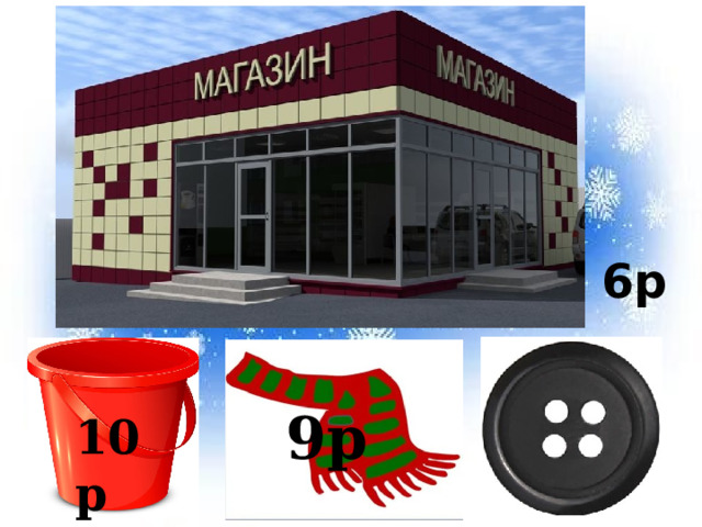6р 9р 10р 