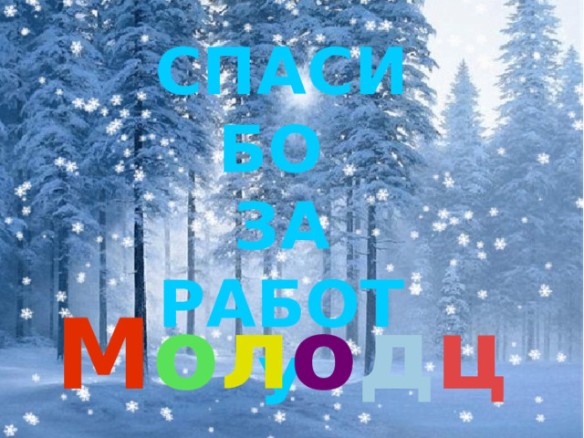 СПАСИБО ЗА РАБОТУ М о л о д ц ы 