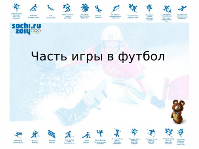 Часть игры в футбол 