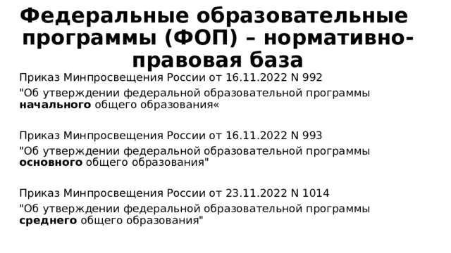 Федеральные образовательные программы (ФОП) – нормативно-правовая база Приказ Минпросвещения России от 16.11.2022 N 992 