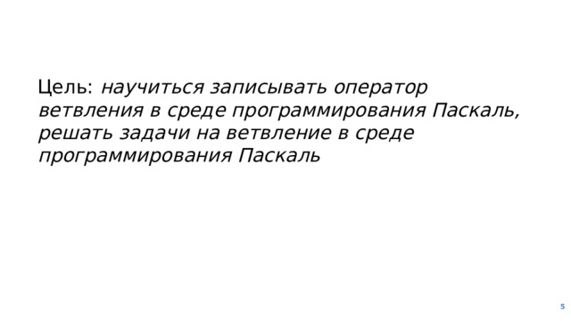 Цель: научиться записывать оператор ветвления в среде программирования Паскаль, решать задачи на ветвление в среде программирования Паскаль  