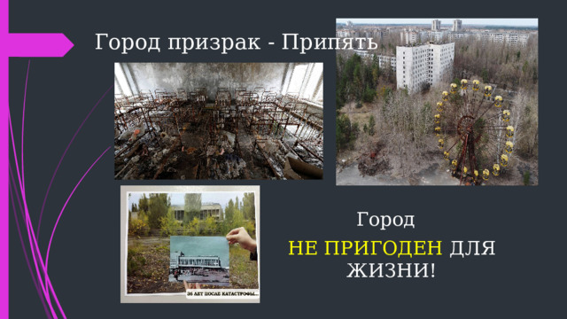 Город призрак - Припять Город НЕ ПРИГОДЕН ДЛЯ ЖИЗНИ! 