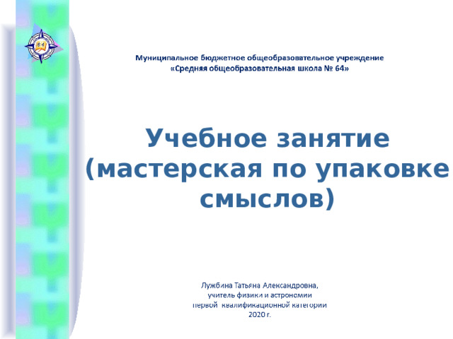 Учебное занятие (мастерская по упаковке смыслов) 