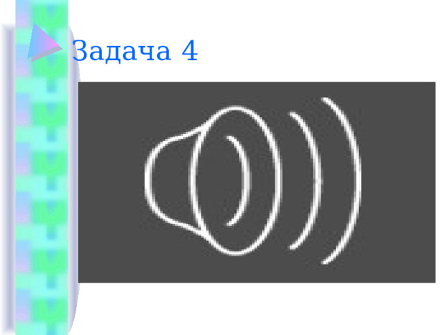 Задача 4 