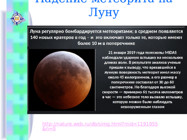 Падение метеорита на Луну http://nature.web.ru/db/simg.html?mid=1191955&n=0 